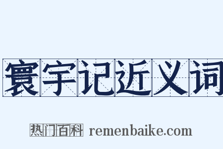 寰宇记近义词是什么意思的图片